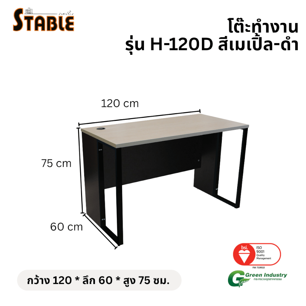 โต๊ะทำงานไม้ STABLE รุ่น H-120D 120 ซม. สีเมเปิ้ล-ดำ_1